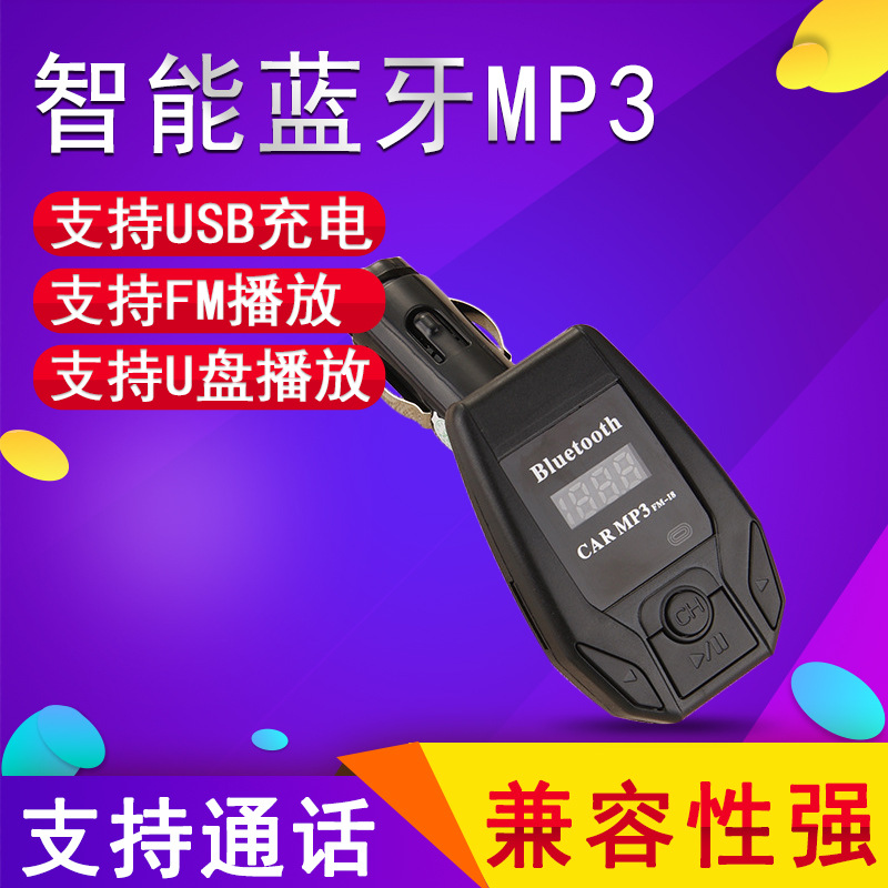 蓝牙MP3 I8点烟器式车载MP3 ABS材质独立音频接口式车载MP3