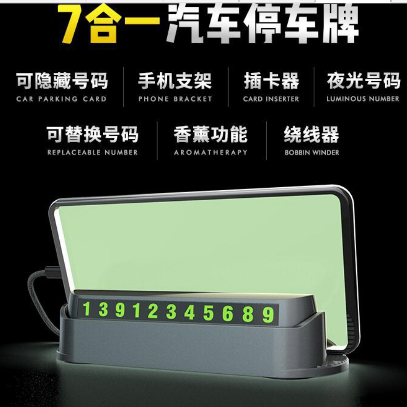 汽车临时停车牌 多功能隐藏式挪车牌香薰磁性停车牌