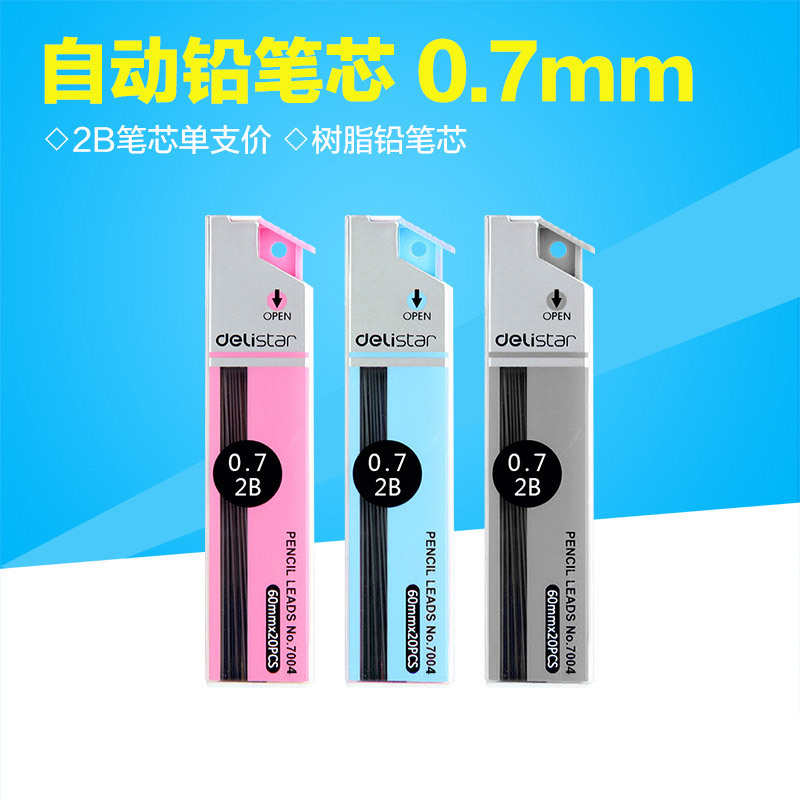 得力7004活动铅芯 铅笔替芯 自动铅芯 活动铅笔笔芯 0.7mm