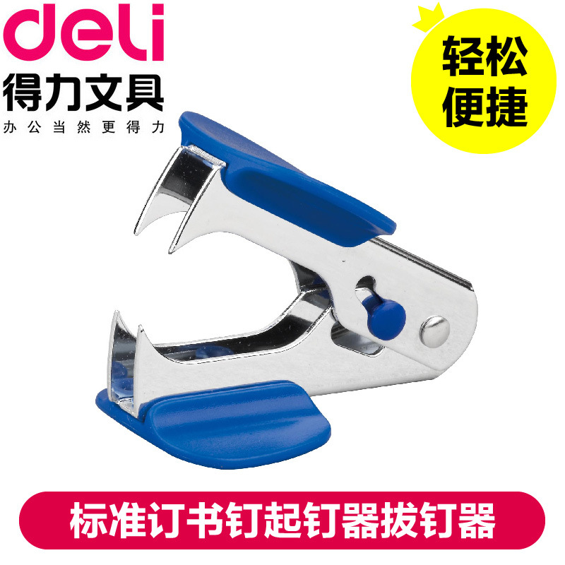 得力0231起钉器 拔钉器 可起小号订书针 12号起钉器