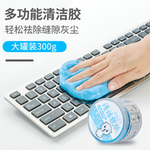 直销盒装300G水晶版清洁软胶清洁泥电脑键盘清洁胶键盘去尘泥