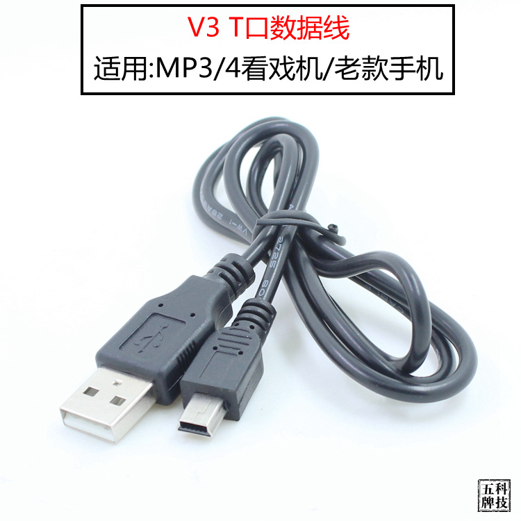MP3/MP4数据线 V3/T口型 mini USB数据线 5P梯形充电线
