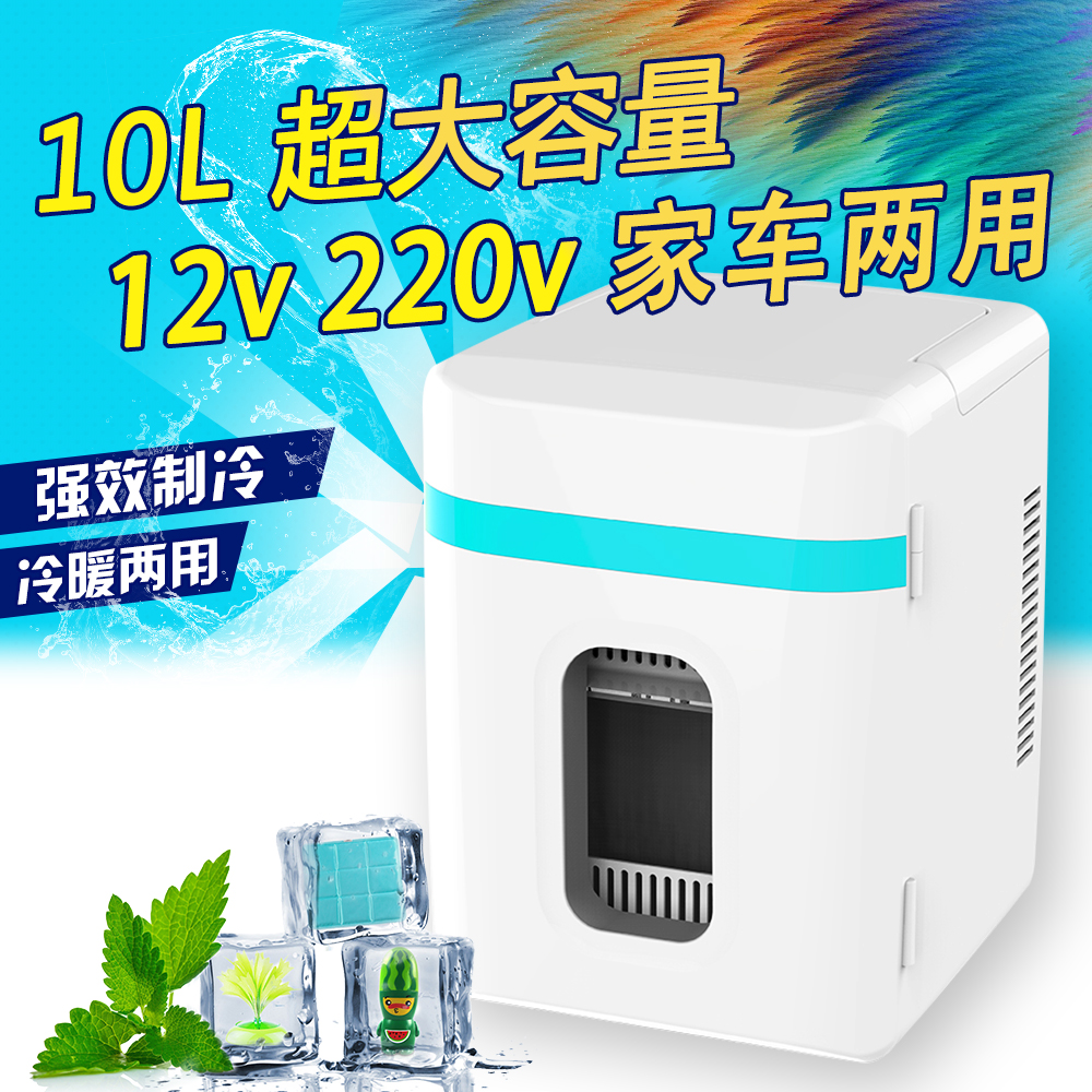 车载冰箱制冷10L宿舍小冰箱迷你学生微型冰箱车家两用冷暖保鲜箱
