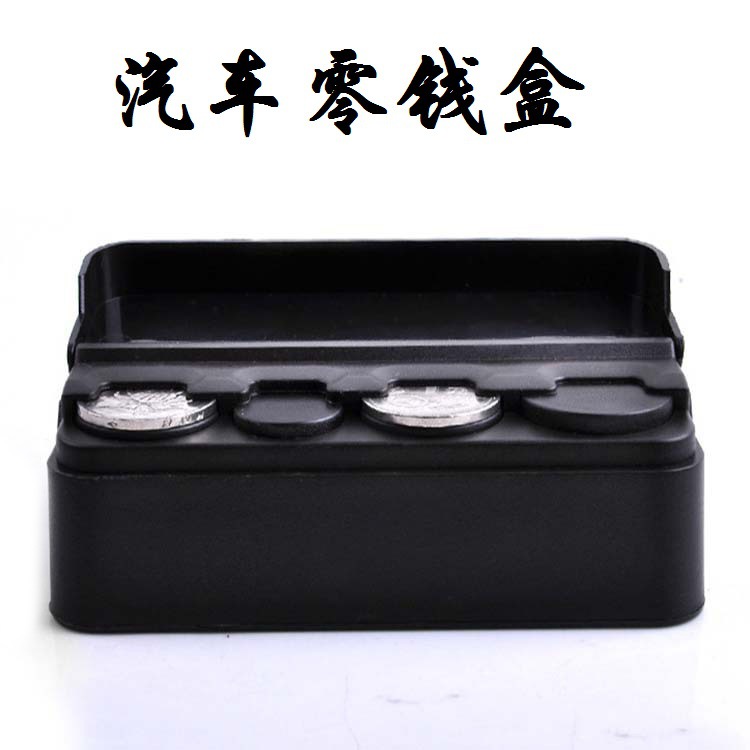 汽车零钱盒 车用硬币盒车用收纳盒 家车两用储物盒置物盒产品图