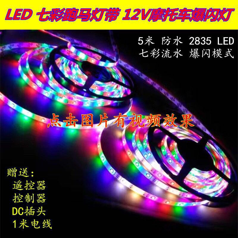 led seven-color running horse light strip, 5-meter waterproof light bar with resin coating, 2835 remote control decorative light, 12-volt RGB outdoor color light Item Picture