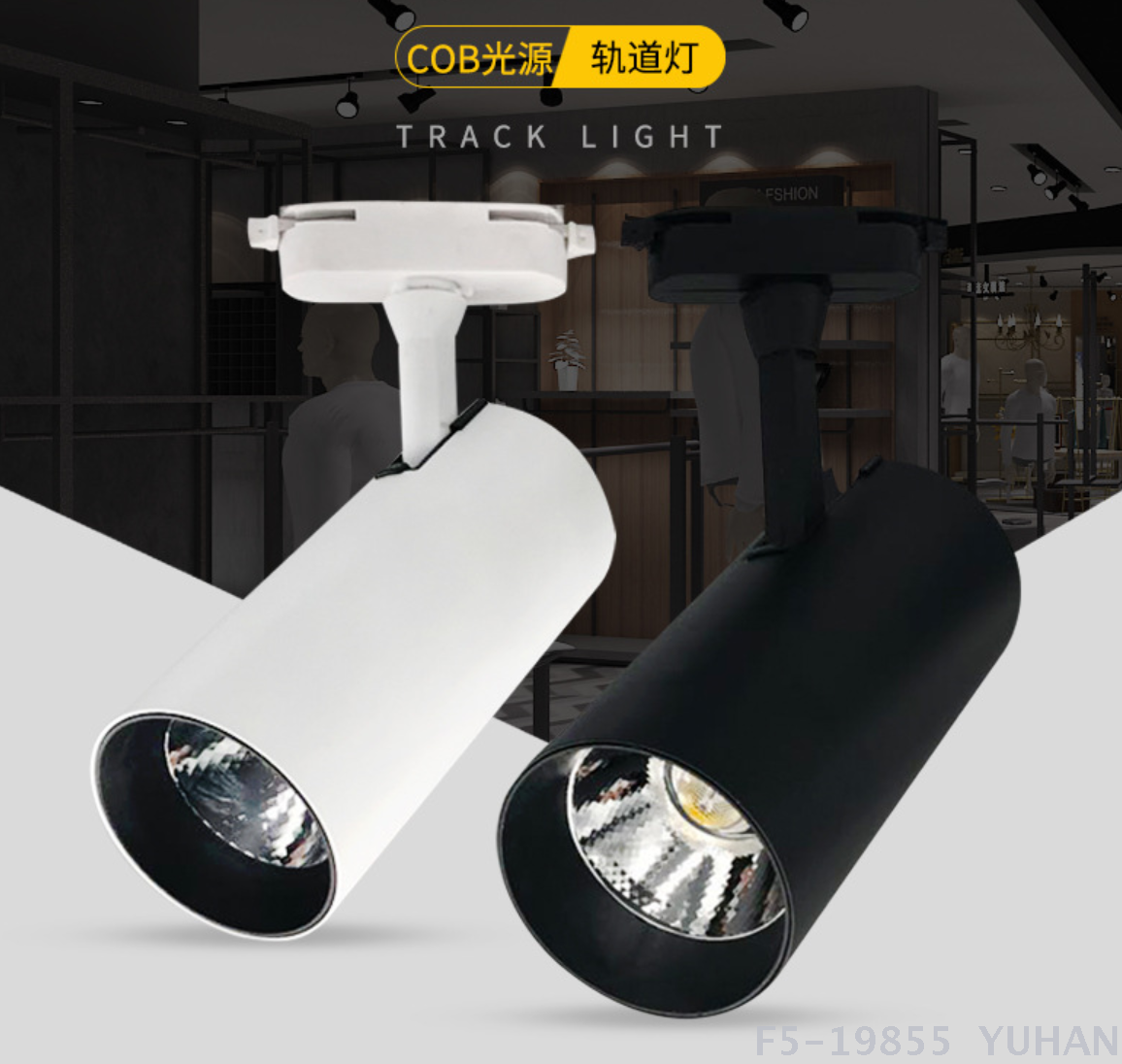 LED射灯20W，橱窗灯，轨道灯灯，商用店铺服装店用灯