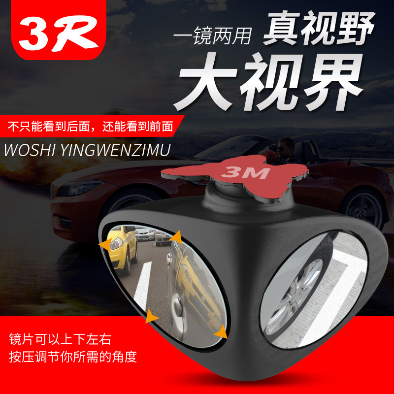 3R汽车用品 新款后视镜粘贴加装盲点双面镜可视前轮盲区镜子