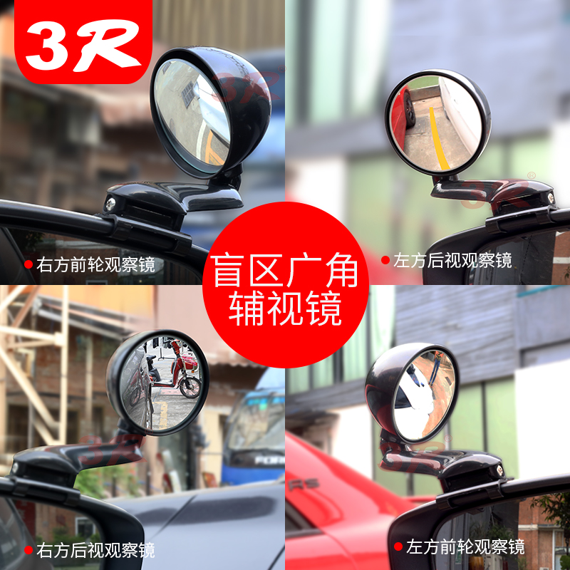 3R汽车用品 新款后视镜前后左右盲区补助镜