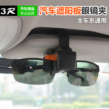 3R正品汽车眼镜夹子轿车遮阳板眼镜架软胶保护多齿位墨镜通用夹
