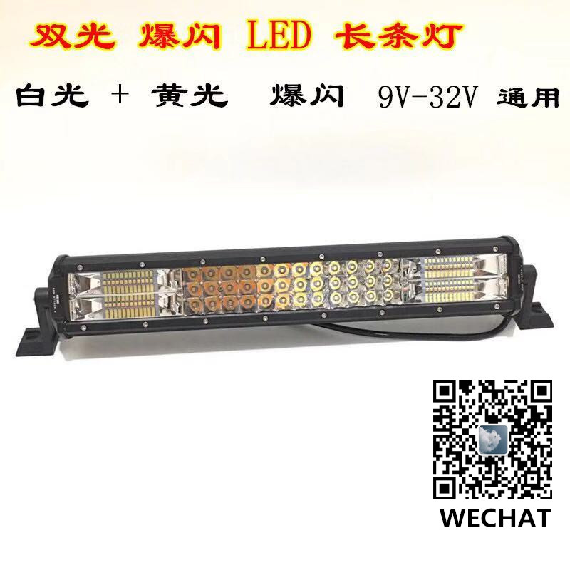 Automotive LED work light, 252W high-power dual-color flashing light, white and yellow light roof light