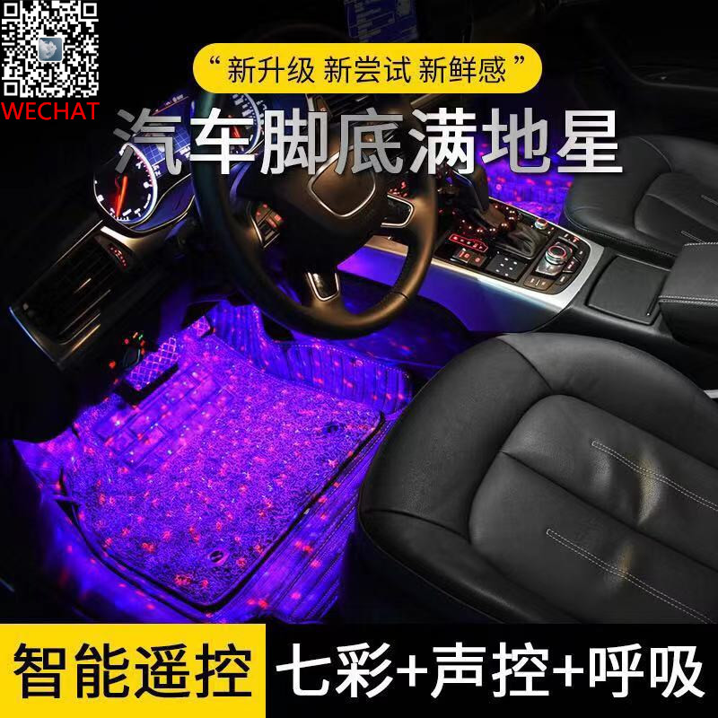 汽车led车内氛围灯气氛音乐声控灯满天星地毯彩灯免改脚窝七彩