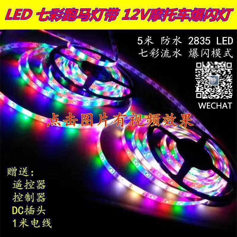 led seven-color running horse light strip, 5-meter waterproof light bar with resin coating, 2835 remote control decorative light, 12-volt RGB outdoor color light full figure