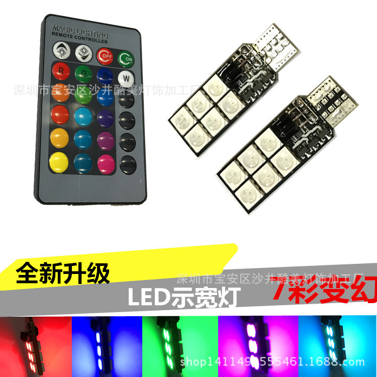 工厂直销 T10 5050 12SMD七彩带遥控示宽灯牌照灯爆闪灯气氛灯