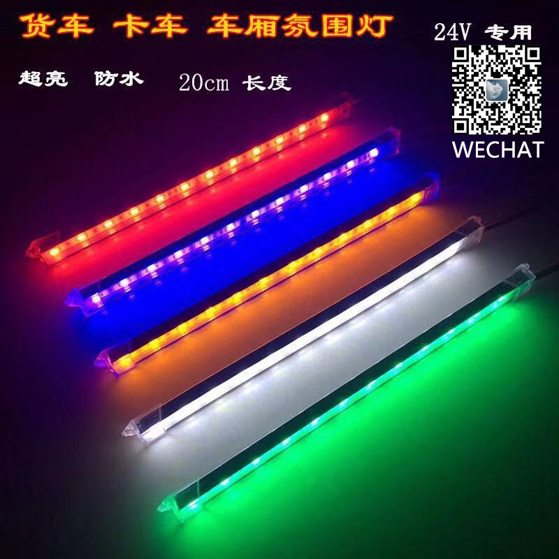 24V货车led氛围灯超亮卡车边灯24伏车厢照明灯20cm蓝光灯条