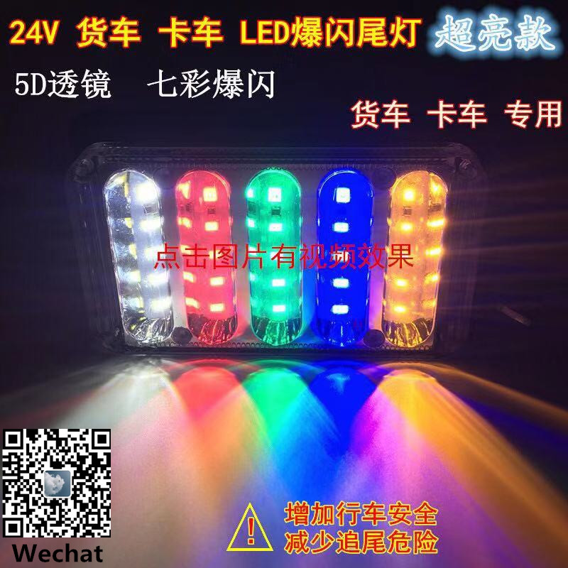 Truck LED taillights, flashing brake lights, 6D lens anti-fog lights, 24V truck side lights