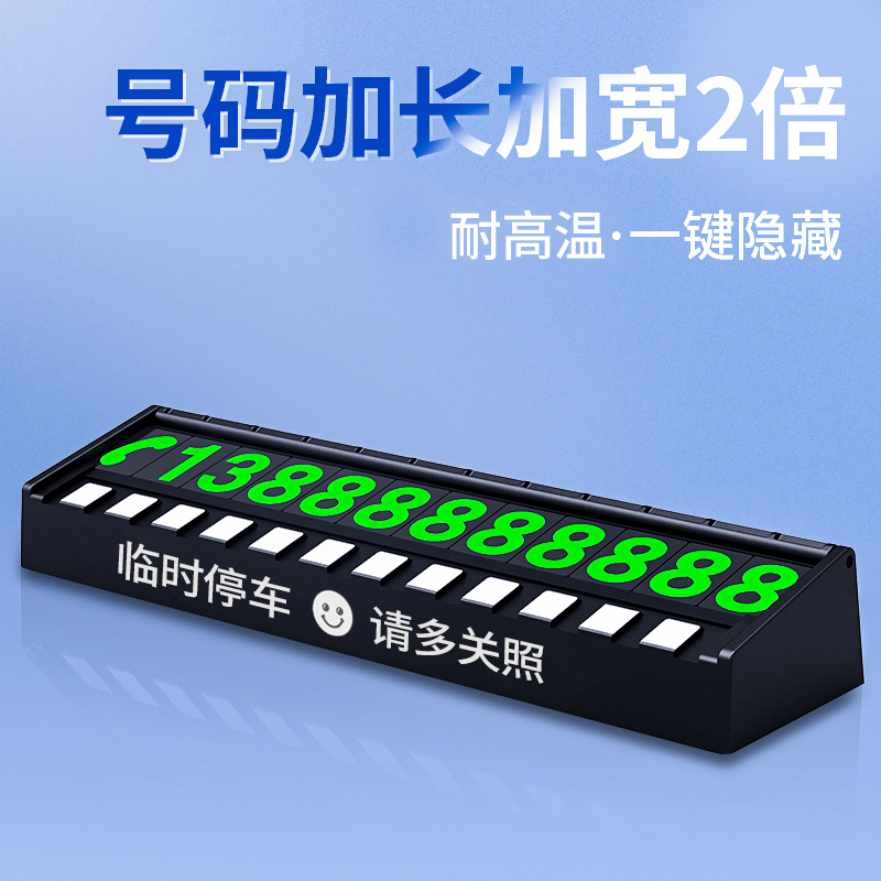 汽车内饰用品停车号码牌 车载临时停车卡 磁铁停车牌