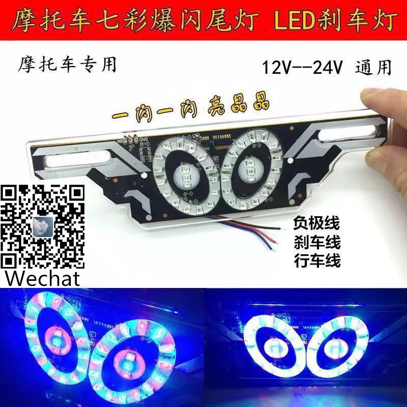 Motorcycle LED seven-color flashing brake lights, ultra-bright taillights, flashing 12V and 24V universal license plate lights full figure