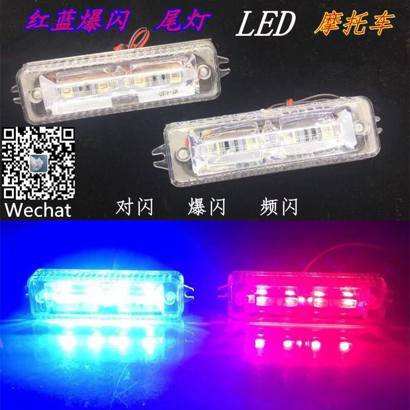 LED motorcycle flashing taillights, red and blue flashing warning lights, led anti-rear-end fog lights full figure