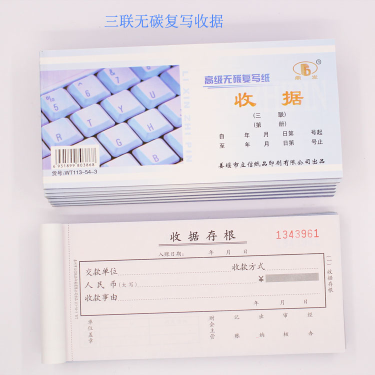 鼎法54K三联收据高级无碳复写 财会单据 直销可定制