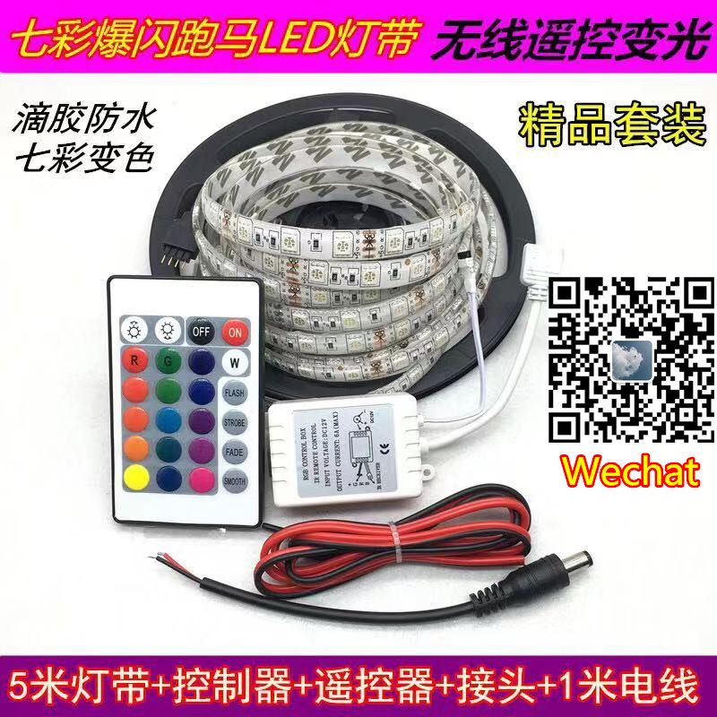 LED七彩爆闪灯带5米遥控防水24键变色灯带