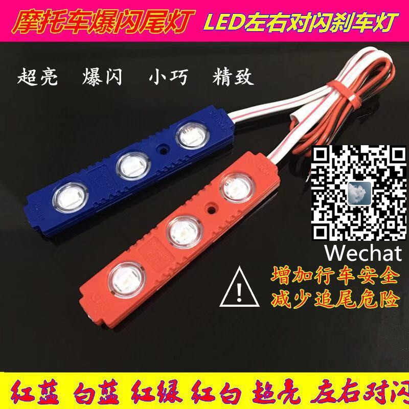 Motorcycle LED flashing taillights, 12V electric vehicle flash brake lights, red and blue flashing led full figure