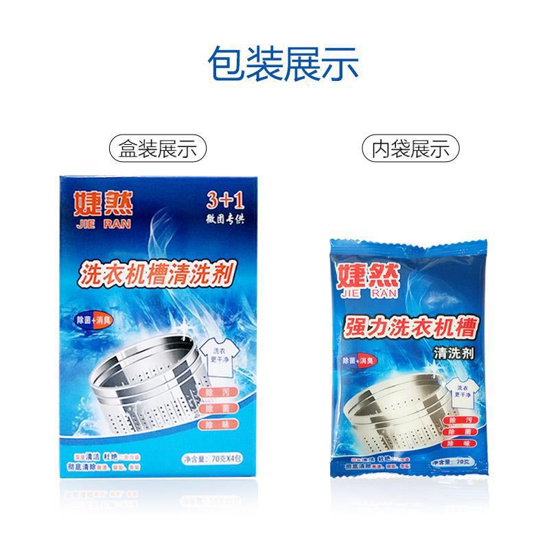 婕然团购款洗衣机清洗剂除垢清洗洗衣机槽的清洁剂全自动滚筒波轮产品图