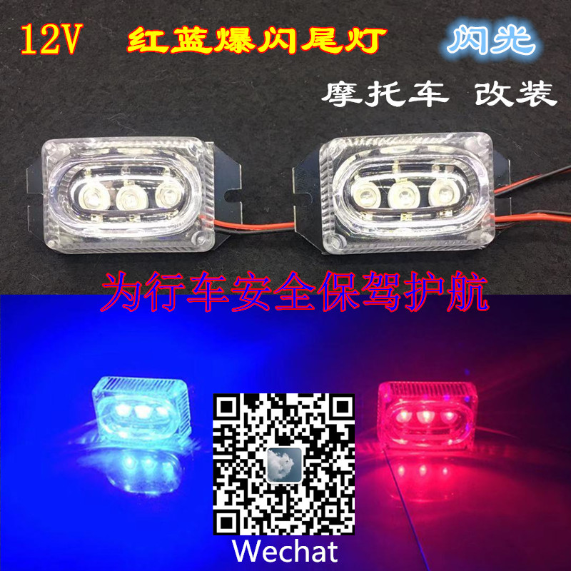 The motorcycle's led red and blue flashing taillights, ultra-bright flashlights, 12-volt warning lights, and brake lights are equipped with opposite flashing lights full figure