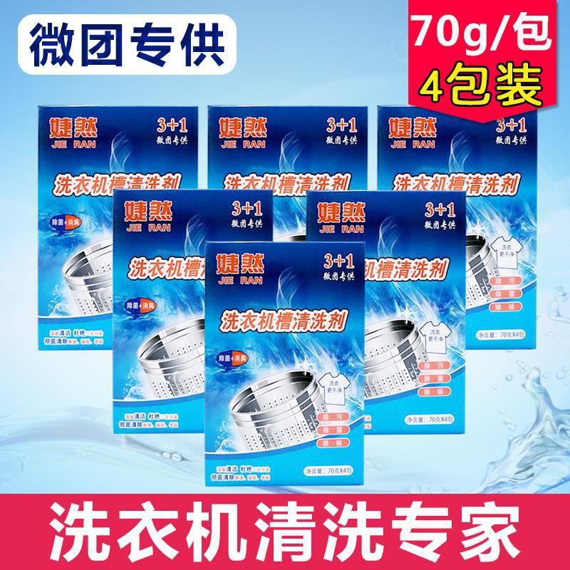 婕然团购款洗衣机清洗剂除垢清洗洗衣机槽的清洁剂全自动滚筒波轮