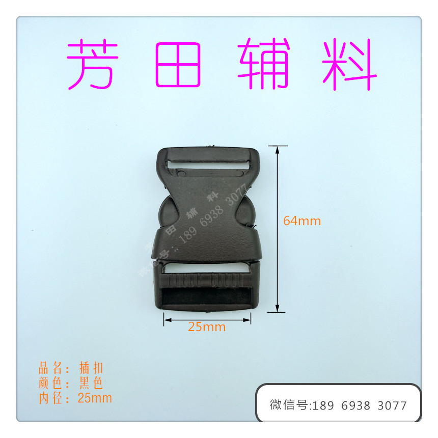 25内径插扣塑料箱包扣卡扣调节扣