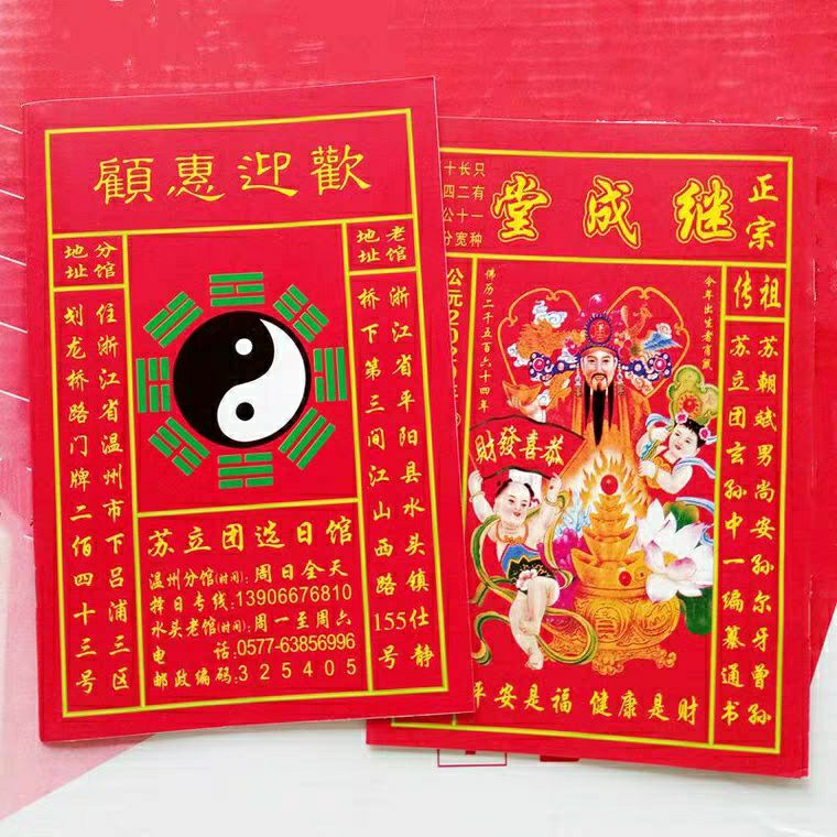 正宗 2020 继承堂 继成堂 苏立团通书 进红纸品产品图