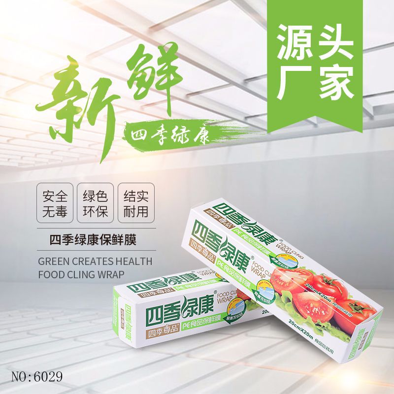 厂家直销高档PE材料保鲜膜 绿色无色透明蔬菜水果专用盒装保鲜膜