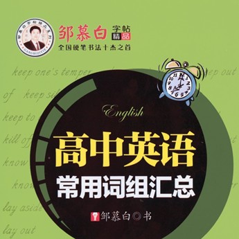 邹慕白 字帖精品种 钢笔字帖 锴书 英语字帖产品图