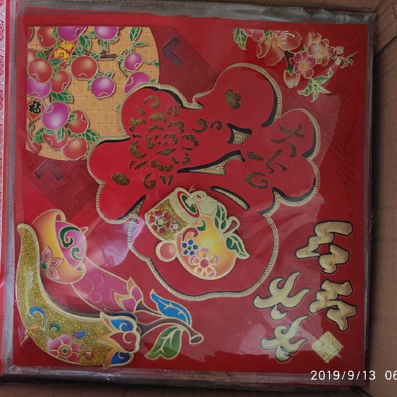 35# 立体福 镂空福 门联 春联 大吉大利 新春快乐 中盛年画细节图