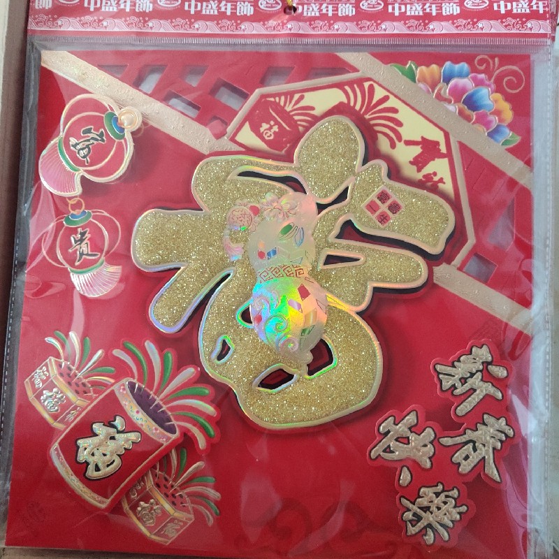 35# 立体福 镂空福 门联 春联 大吉大利 新春快乐 中盛年画产品图