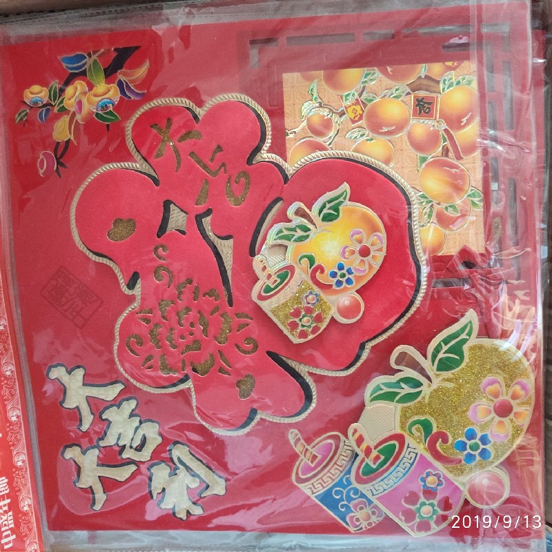 35# 立体福 镂空福 门联 春联 大吉大利 新春快乐 中盛年画