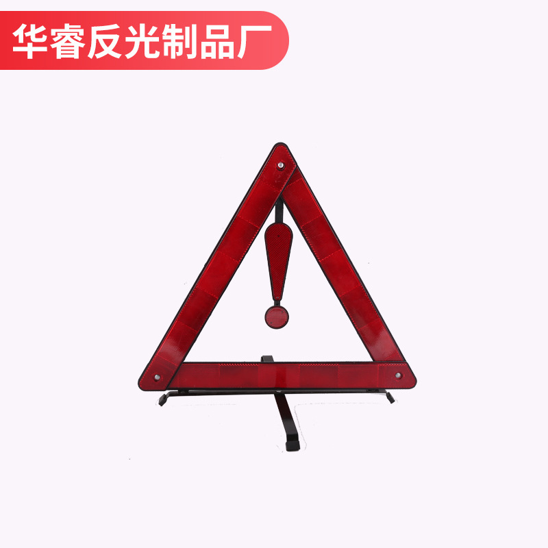 汽车三角警示牌车用故障反光反射器三脚架折叠停车提示图