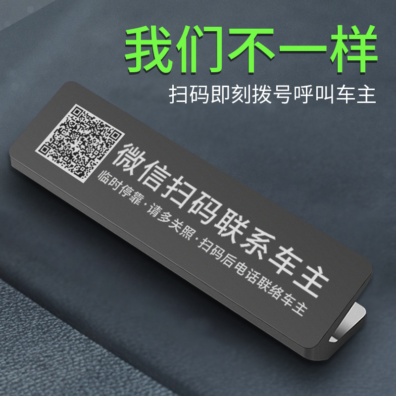 临时停车牌挪车电话号码联系卡二维码微信扫码移车铝合金防晒产品图