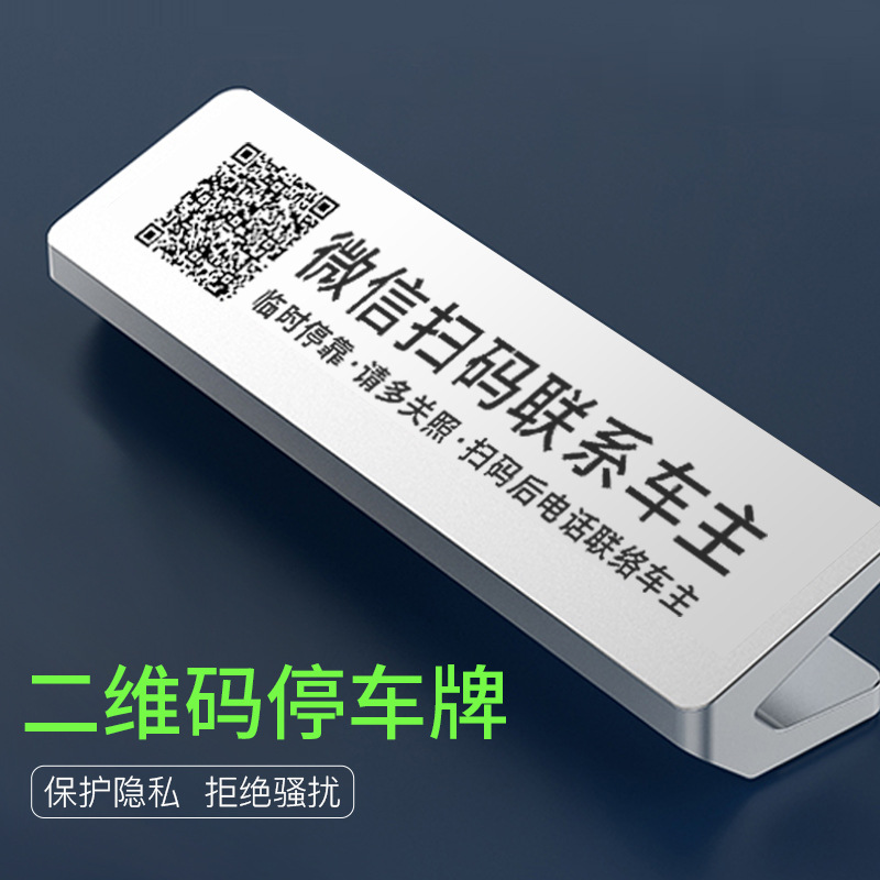 临时停车牌挪车电话号码联系卡二维码微信扫码移车铝合金防晒