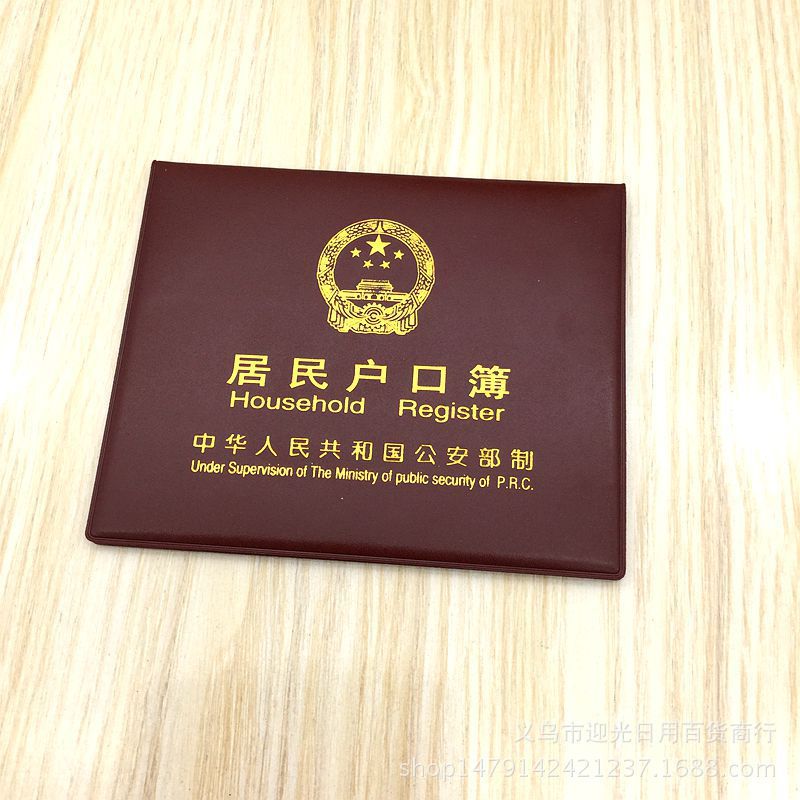 中国通用居民户口簿 8插页户口本保护皮套 2元店地摊热卖批发