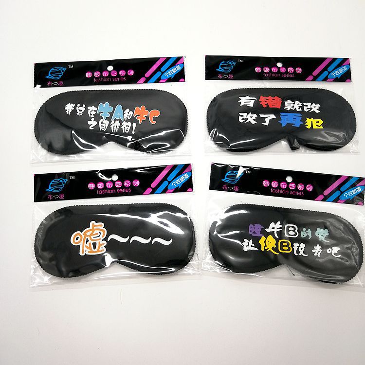 创意搞笑睡眠黑色眼罩 安神水边遮光眼罩 情侣个性创意搞怪眼罩