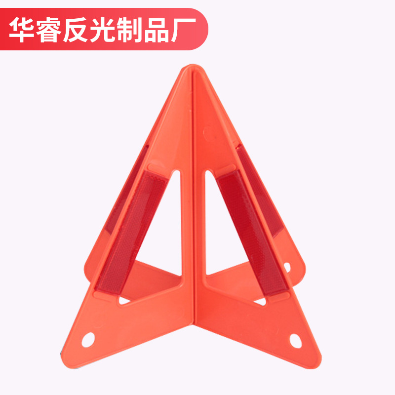 汽车三角警示牌车用故障反光警示架 反射器三脚架 折叠停车提示牌