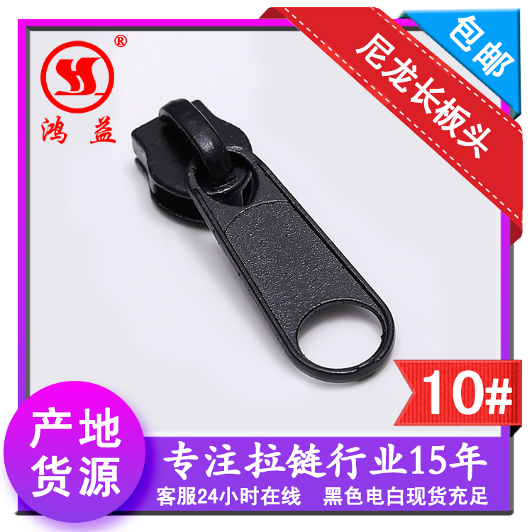 厂家直销箱包服饰黑色电镀白拉头现货 10号尼龙锌合金长板头批发