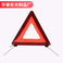 反光三角架警示牌汽车反射器停车牌汽车警示牌交通故障三脚架折叠图