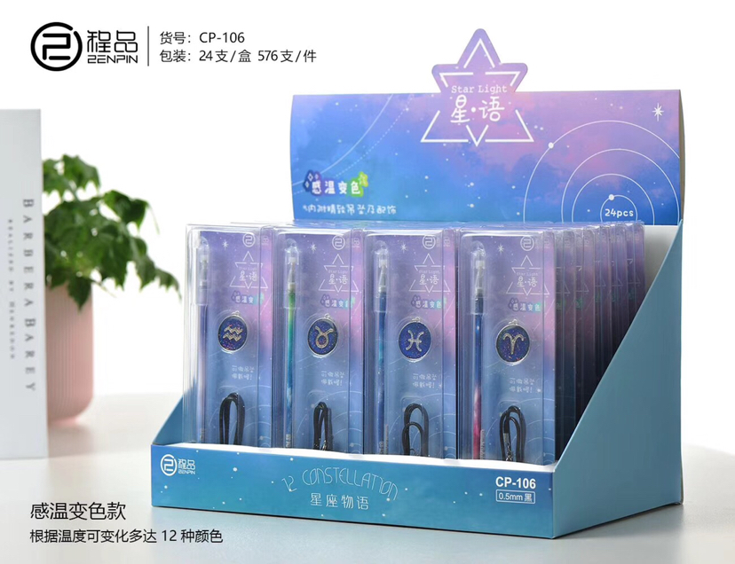 程品 十二星座变色挂件中性笔
