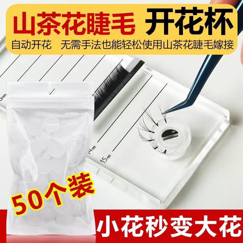 山茶花嫁接睫毛开花杯一秒开花太阳杯嫁接睫毛辅助工具滴胶水专用