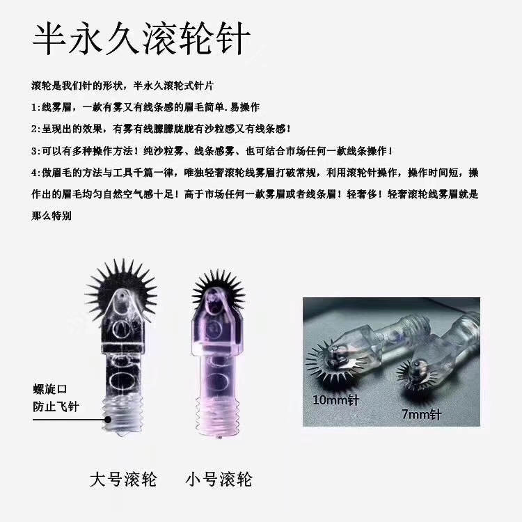 韩式半久纹绣轻奢滚轮针 纹眉齿轮针线条眉拉丝雾眉针 滚轮针细节图