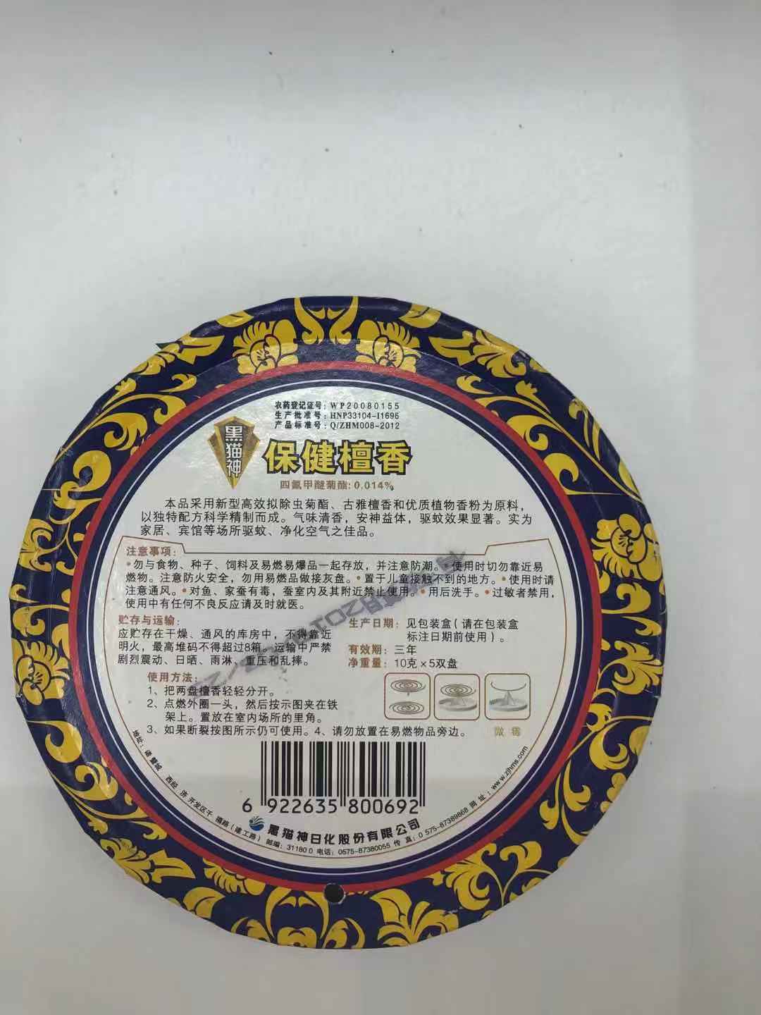 黑猫神保健檀香10克5双盘白底实物图