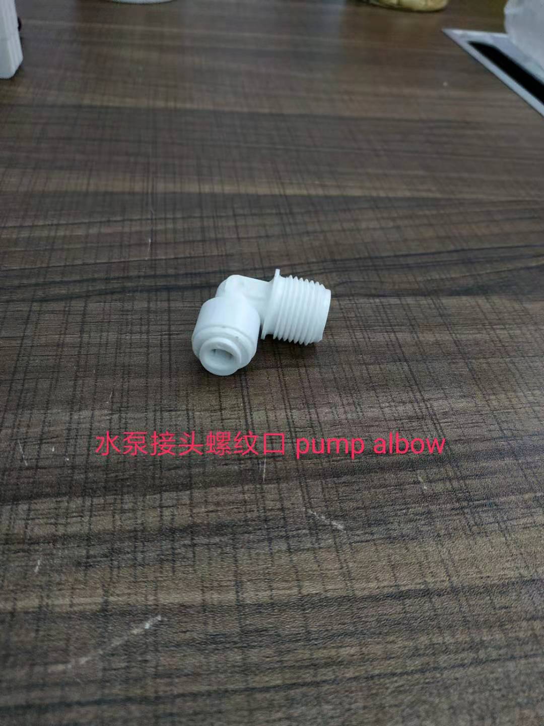 净水器配件、附件实物图