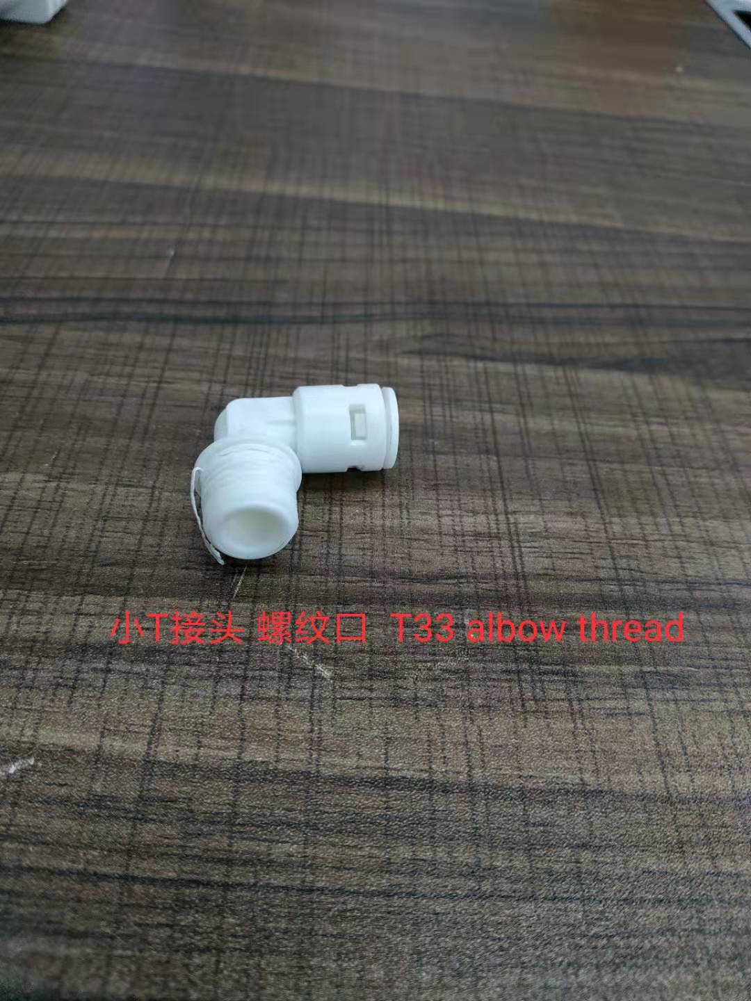 接头 净水器塑料接头 厂家直销产品图