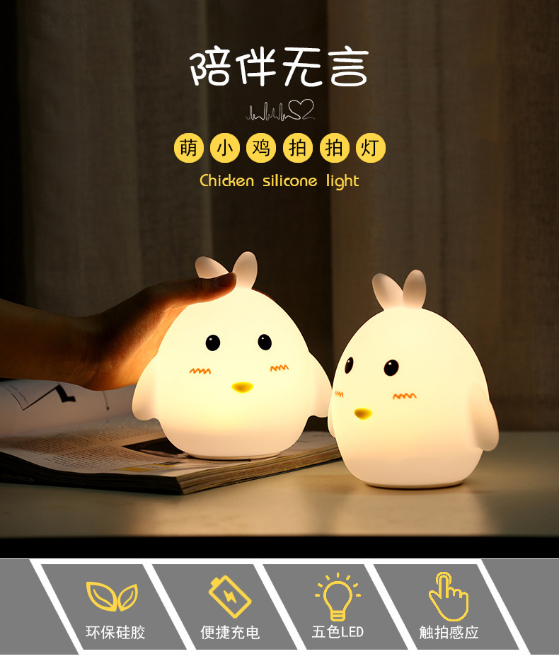夜灯充电萌小鸡硅胶灯新款创意礼品氛围台灯拍拍减压萌宠灯